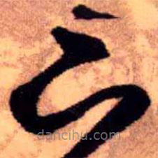 王铎写的草书下