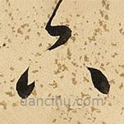 朱大有写的草书下