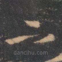 褚遂良寫的草書下