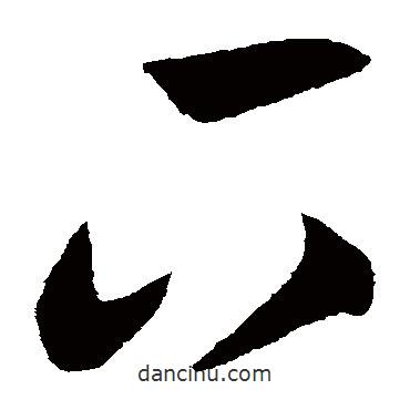 顾可久写的草书下