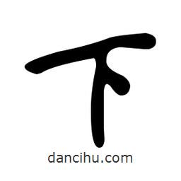 文征明寫的草書下