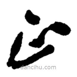 鄭板橋?qū)懙牟輹?  border=0></div><p>鄭板橋?qū)懙牟輹?br>出自:鄭板橋書法字典</p></div><div   id=