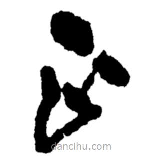 郑板桥写的草书正