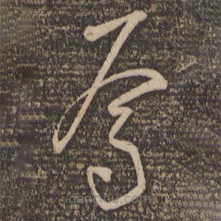 懷素寫(xiě)的草書(shū)焉