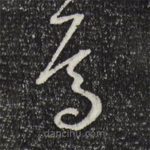 孫過庭寫的草書焉