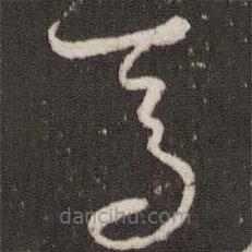 曾肇写的草书焉