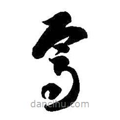 智永寫的草書焉