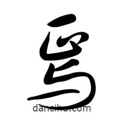 黃彰任寫的草書焉