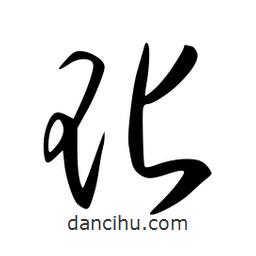 李洤寫的草書玷