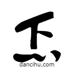 于右任寫的草書忑