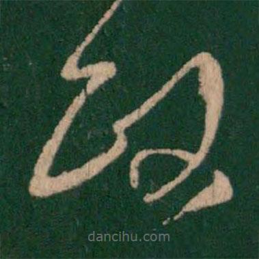 王羲之寫的草書政