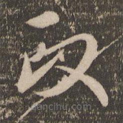 趙孟頫寫的草書政