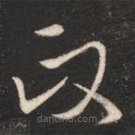 王獻之寫的草書政