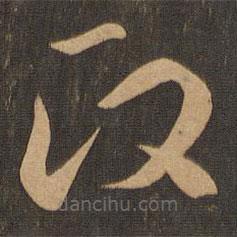 王羲之寫的草書政