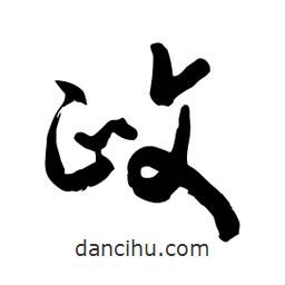 邢源高寫的草書政