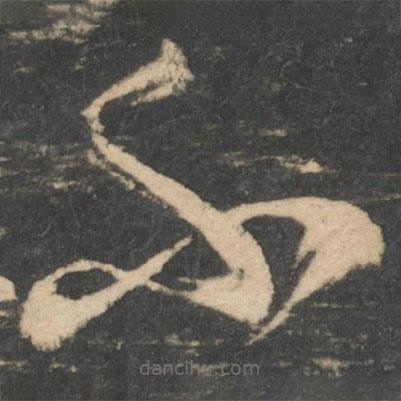 王羲之写的草书不