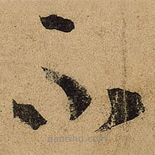 王羲之寫的草書不