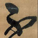 王鐸寫(xiě)的草書(shū)不