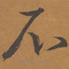 張瑞圖寫的草書不