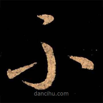 王献之写的草书不