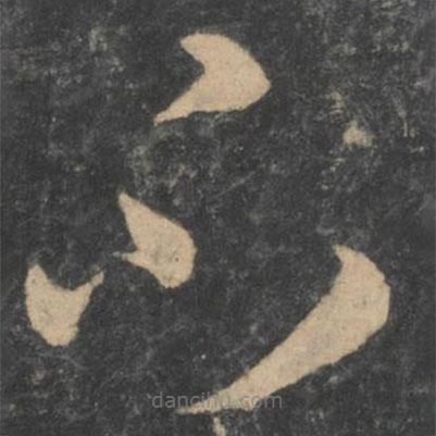 孙过庭写的草书不