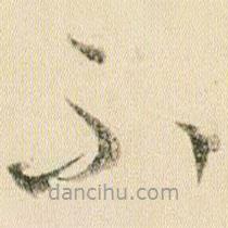 贺知章写的草书不