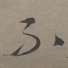 康里巎巎写的草书不