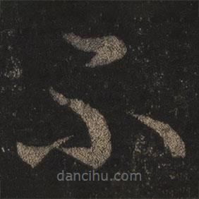 王羲之寫的草書不