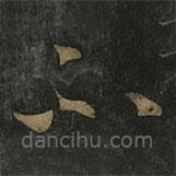 王羲之寫的草書不