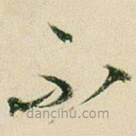 賀知章寫(xiě)的草書(shū)不