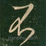 王羲之寫(xiě)的草書(shū)不