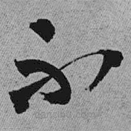 王鐸寫的草書不