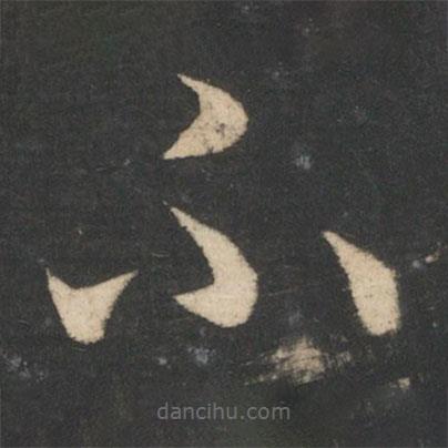 王羲之寫的草書不