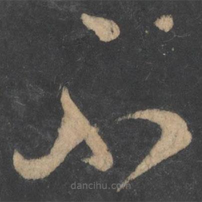 蕭確寫的草書不