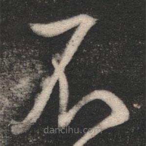 王徽之寫的草書不