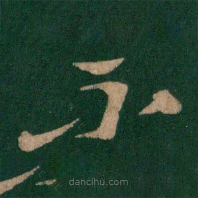 索靖写的草书不