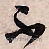 范成大寫(xiě)的草書(shū)不