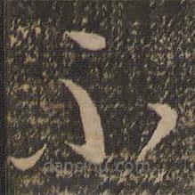 李怀琳写的草书不