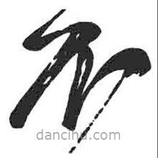 颜真卿写的草书不