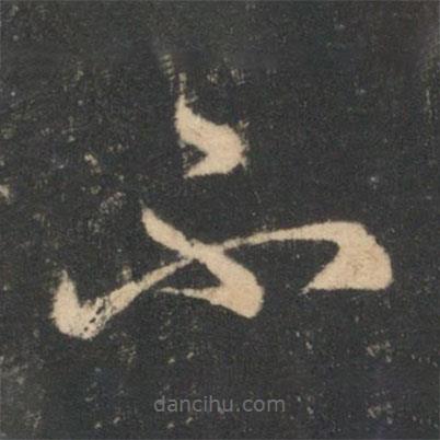 卞壸寫的草書不