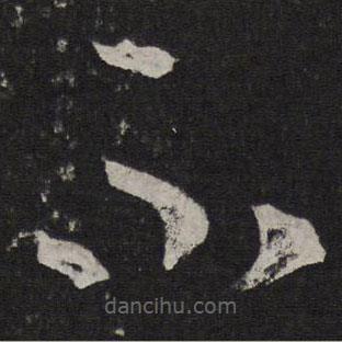 王羲之寫的草書不