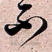 范成大寫(xiě)的草書(shū)不