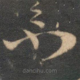 張弼寫的草書不