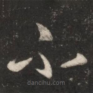 王羲之寫的草書不