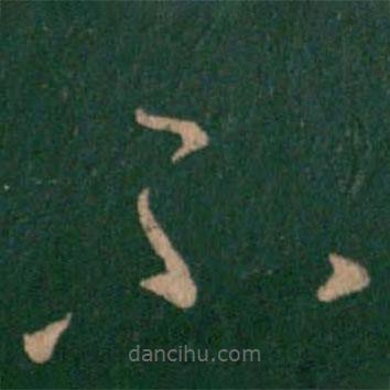 王羲之写的草书不