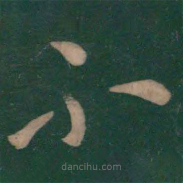 王献之写的草书不