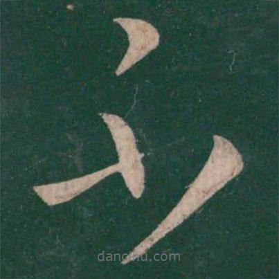 王羲之写的草书不