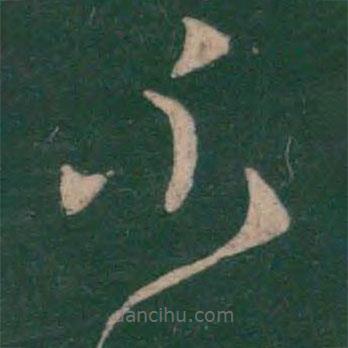 王羲之写的草书不