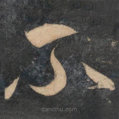 祝枝山写的草书不