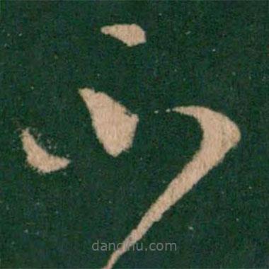 王羲之写的草书不